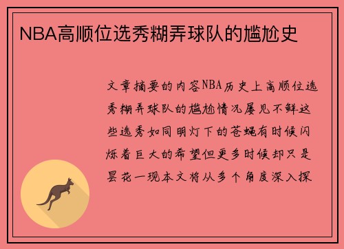 NBA高顺位选秀糊弄球队的尴尬史