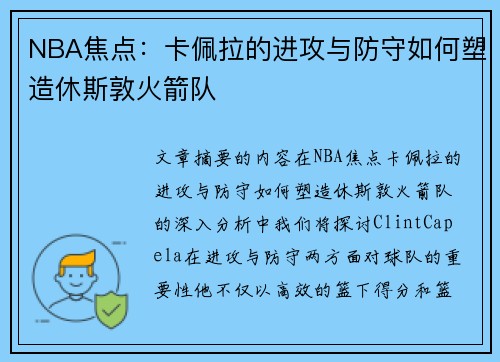 NBA焦点：卡佩拉的进攻与防守如何塑造休斯敦火箭队