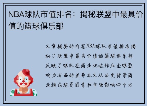 NBA球队市值排名：揭秘联盟中最具价值的篮球俱乐部