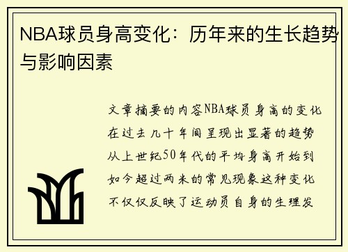 NBA球员身高变化：历年来的生长趋势与影响因素