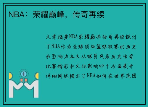 NBA：荣耀巅峰，传奇再续