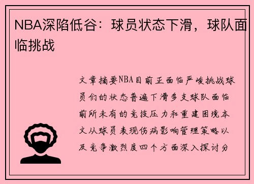 NBA深陷低谷：球员状态下滑，球队面临挑战