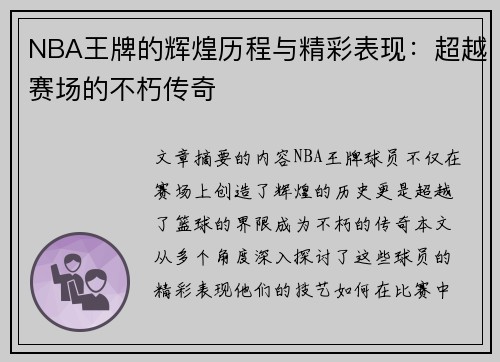 NBA王牌的辉煌历程与精彩表现：超越赛场的不朽传奇