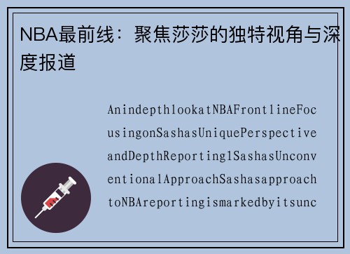 NBA最前线：聚焦莎莎的独特视角与深度报道