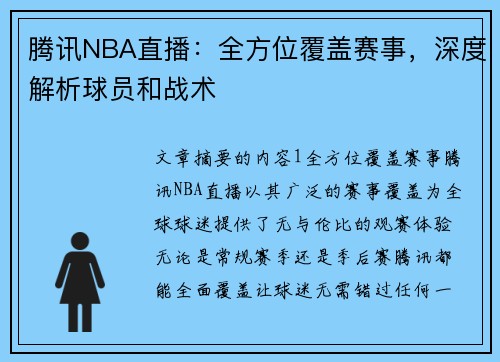 腾讯NBA直播：全方位覆盖赛事，深度解析球员和战术