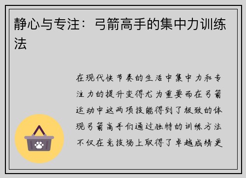 静心与专注：弓箭高手的集中力训练法