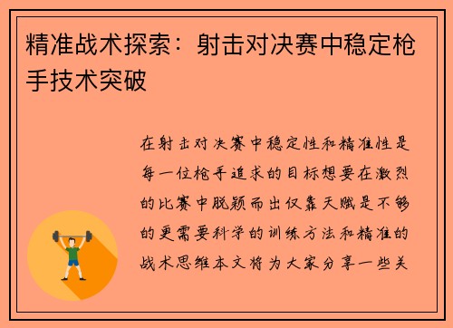 精准战术探索：射击对决赛中稳定枪手技术突破