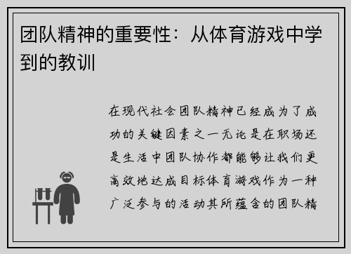 团队精神的重要性：从体育游戏中学到的教训