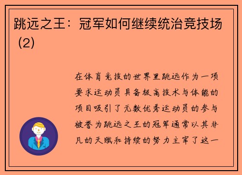 跳远之王：冠军如何继续统治竞技场 (2)