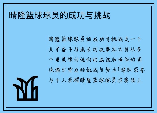 晴隆篮球球员的成功与挑战