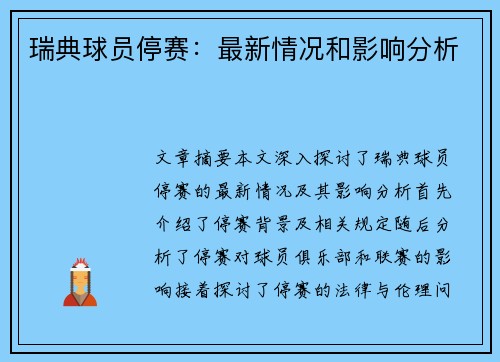 瑞典球员停赛：最新情况和影响分析