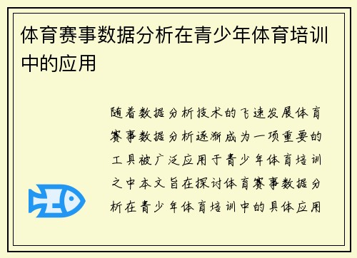 体育赛事数据分析在青少年体育培训中的应用