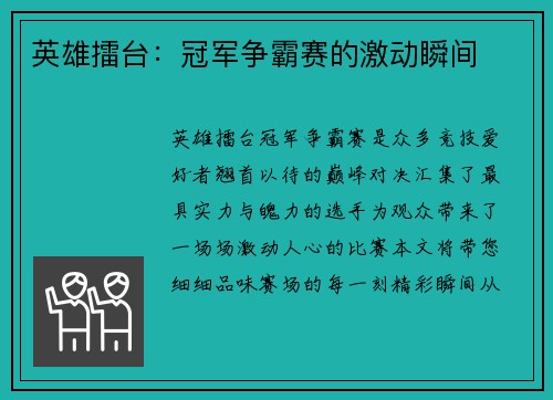 英雄擂台：冠军争霸赛的激动瞬间