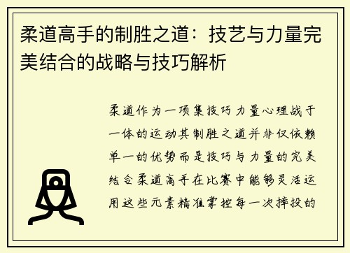 柔道高手的制胜之道：技艺与力量完美结合的战略与技巧解析