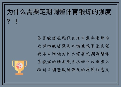 为什么需要定期调整体育锻炼的强度？ !