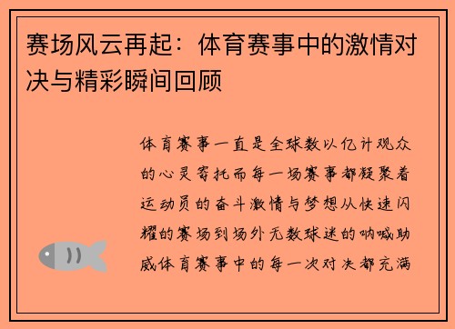 赛场风云再起：体育赛事中的激情对决与精彩瞬间回顾