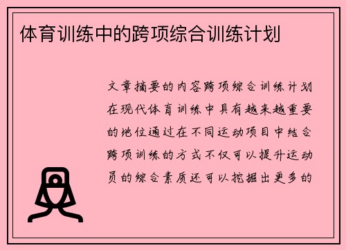 体育训练中的跨项综合训练计划