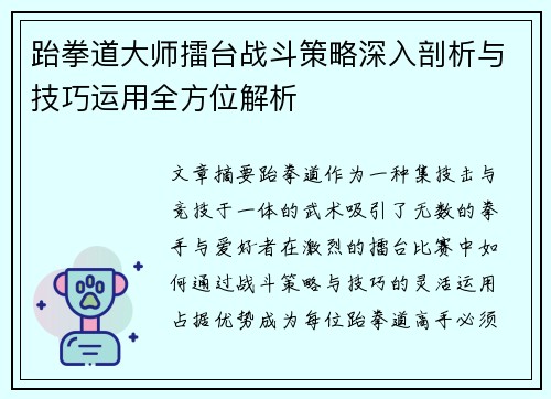 跆拳道大师擂台战斗策略深入剖析与技巧运用全方位解析