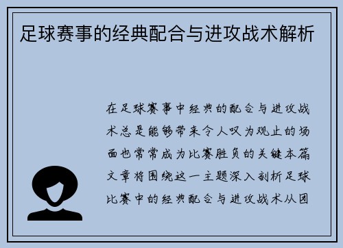 足球赛事的经典配合与进攻战术解析