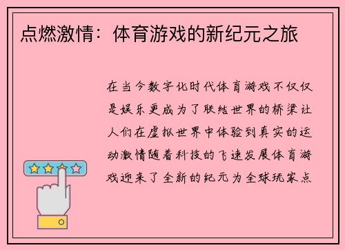 点燃激情：体育游戏的新纪元之旅