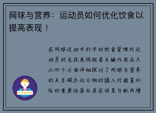 网球与营养：运动员如何优化饮食以提高表现 !