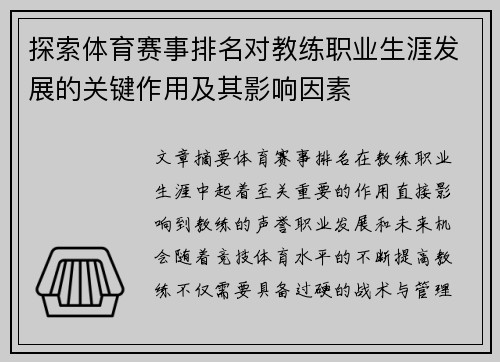 探索体育赛事排名对教练职业生涯发展的关键作用及其影响因素