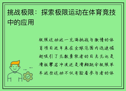 挑战极限：探索极限运动在体育竞技中的应用