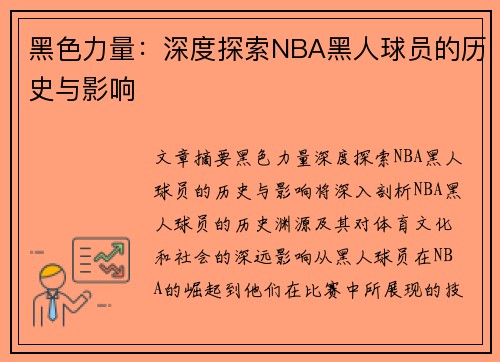 黑色力量：深度探索NBA黑人球员的历史与影响