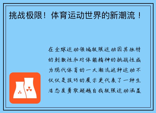 挑战极限！体育运动世界的新潮流 !