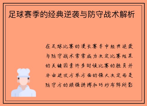 足球赛季的经典逆袭与防守战术解析